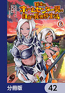 田舎のホームセンター男の自由な異世界生活【分冊版】　42