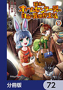 田舎のホームセンター男の自由な異世界生活【分冊版】　72