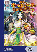 田舎のホームセンター男の自由な異世界生活【分冊版】　75