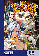 田舎のホームセンター男の自由な異世界生活【分冊版】　88