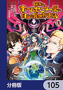 田舎のホームセンター男の自由な異世界生活【分冊版】　105