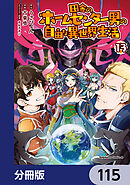田舎のホームセンター男の自由な異世界生活【分冊版】　115