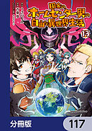 田舎のホームセンター男の自由な異世界生活【分冊版】　117