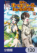 田舎のホームセンター男の自由な異世界生活【分冊版】　120