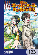 田舎のホームセンター男の自由な異世界生活【分冊版】　123