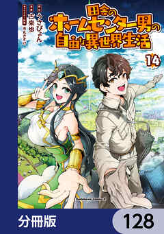 田舎のホームセンター男の自由な異世界生活【分冊版】　128