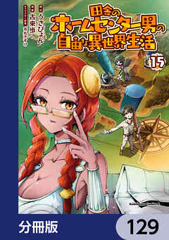 田舎のホームセンター男の自由な異世界生活【分冊版】　129