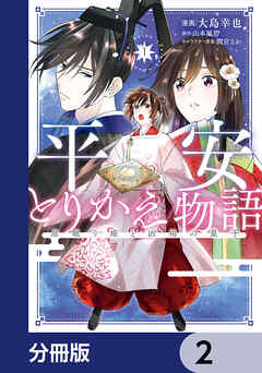 平安とりかえ物語　居眠り姫と凶相の皇子【分冊版】　2