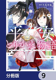 平安とりかえ物語　居眠り姫と凶相の皇子【分冊版】