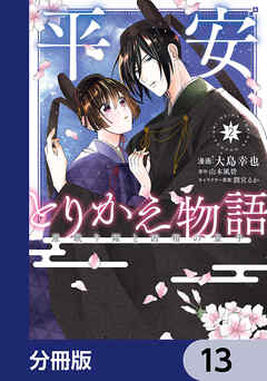 平安とりかえ物語　居眠り姫と凶相の皇子【分冊版】　13