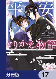 平安とりかえ物語　居眠り姫と凶相の皇子【分冊版】