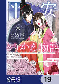 平安とりかえ物語　居眠り姫と凶相の皇子【分冊版】