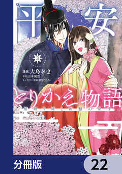 平安とりかえ物語　居眠り姫と凶相の皇子【分冊版】　22