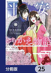 平安とりかえ物語　居眠り姫と凶相の皇子【分冊版】