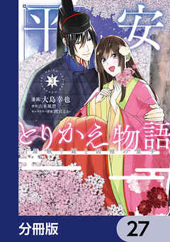 平安とりかえ物語　居眠り姫と凶相の皇子【分冊版】