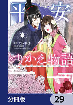 平安とりかえ物語　居眠り姫と凶相の皇子【分冊版】