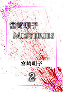 宮崎明子　Ｍｉｓｔｅｒｉｅｓ 2巻