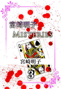 宮崎明子　Ｍｉｓｔｅｒｉｅｓ