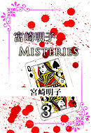 宮崎明子　Ｍｉｓｔｅｒｉｅｓ 3巻