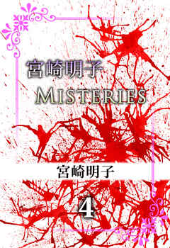 宮崎明子　Ｍｉｓｔｅｒｉｅｓ