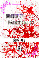 宮崎明子　Ｍｉｓｔｅｒｉｅｓ 4巻