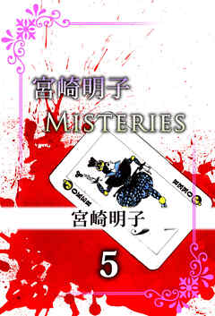 宮崎明子　Ｍｉｓｔｅｒｉｅｓ