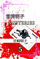 宮崎明子　Ｍｉｓｔｅｒｉｅｓ 5巻