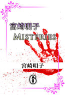 宮崎明子　Ｍｉｓｔｅｒｉｅｓ 6巻