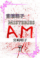 宮崎明子　Ｍｉｓｔｅｒｉｅｓ 7巻