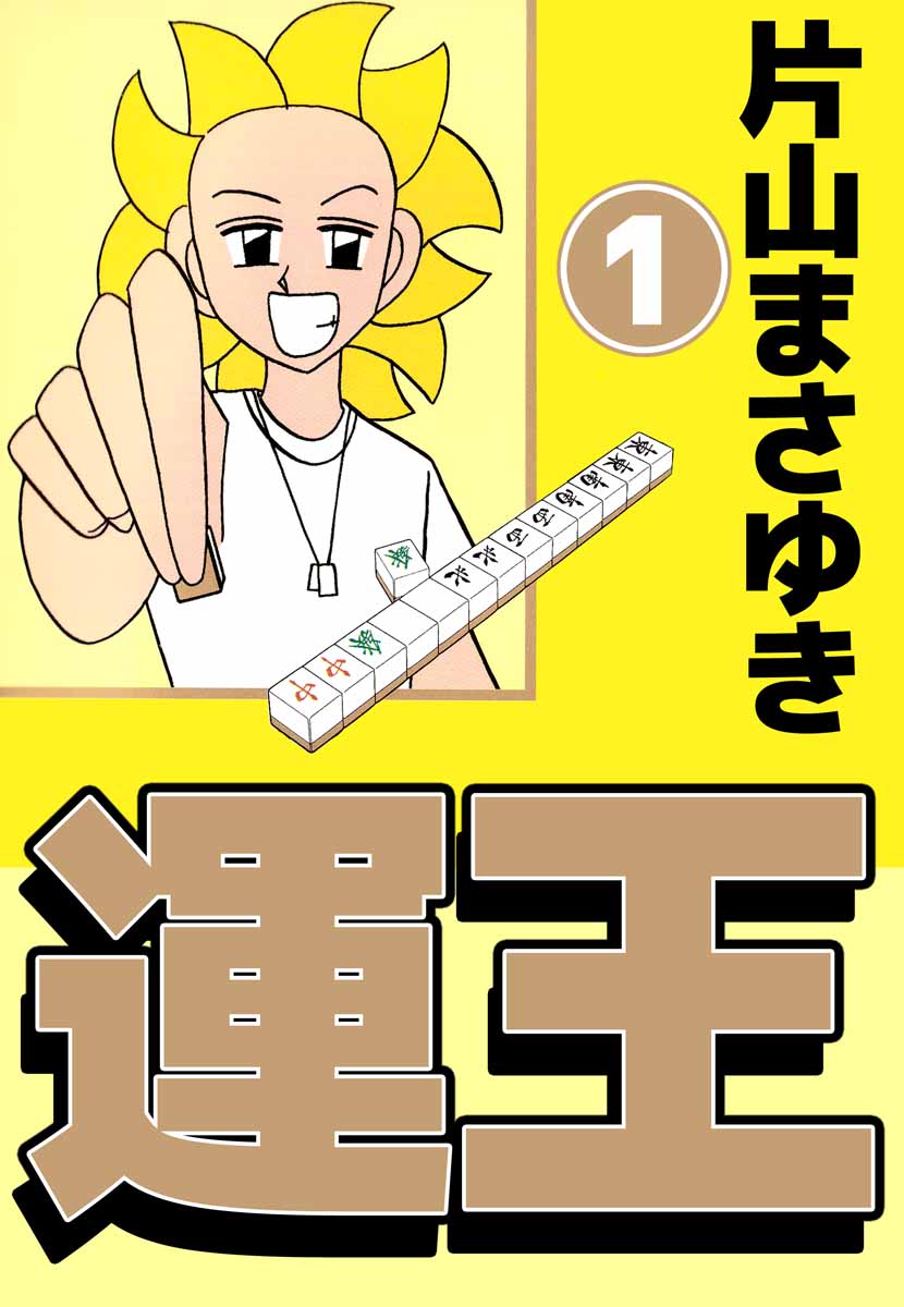 運王 1巻 - 片山まさゆき - 漫画・ラノベ（小説）・無料試し読みなら