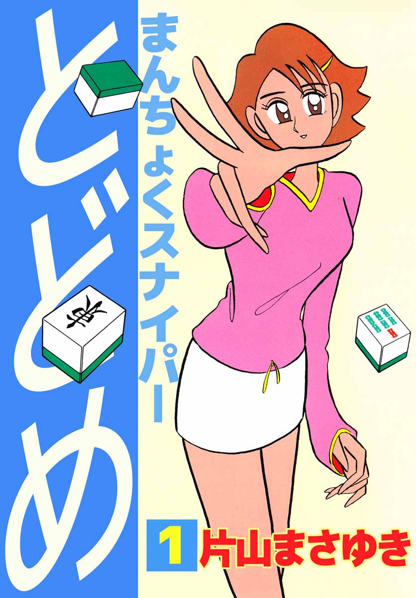 まんちょくスナイパーとどめ 1巻 - 片山まさゆき - 漫画・ラノベ（小説