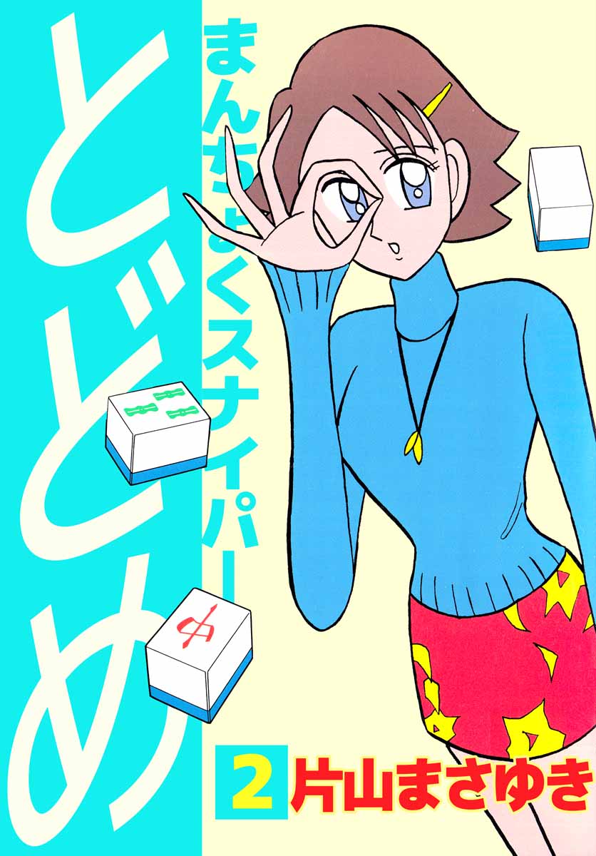 まんちょくスナイパーとどめ 2巻 - 片山まさゆき - 漫画・ラノベ（小説