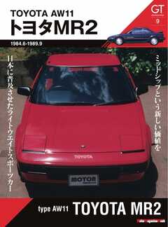 Motor Magazine Mook GT memories 9　AW11 トヨタMR2