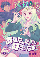 あなたはだんだん好きになる＜連載版＞8話　あなたはだんだん怖くなる