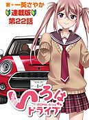 いろはドライブ　連載版　第２２話