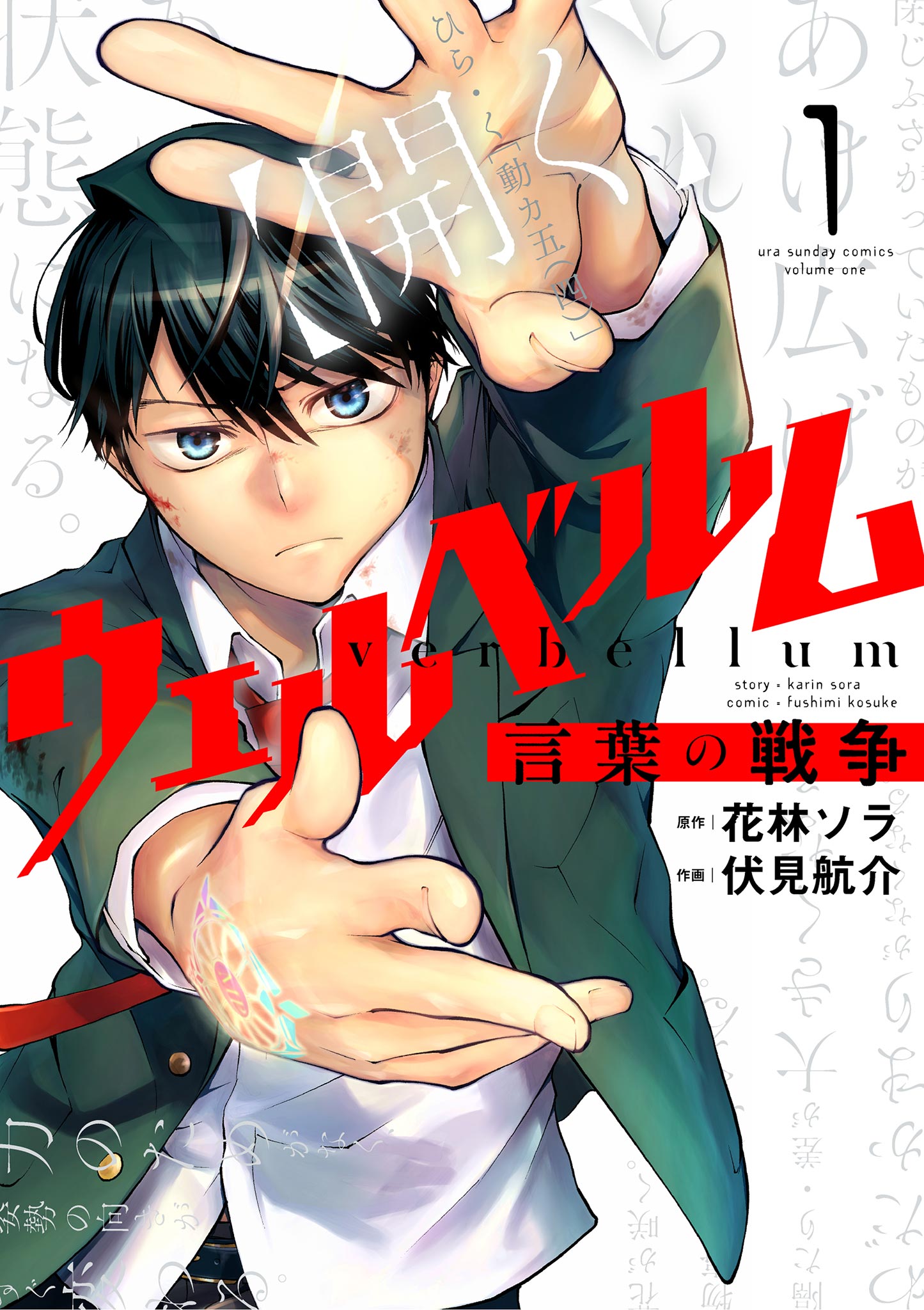 ウェルベルム 言葉の戦争 1 花林ソラ 伏見航介 漫画 無料試し読みなら 電子書籍ストア ブックライブ