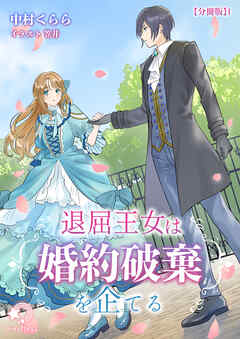 退屈王女は婚約破棄を企てる【分冊版】1 - 中村くらら/笠井 - ラノベ・無料試し読みなら、電子書籍・コミックストア ブックライブ