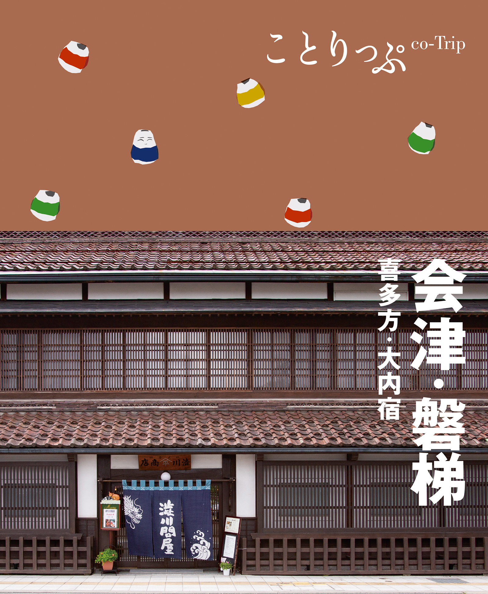 ことりっぷ 会津・磐梯 喜多方・大内宿 - 昭文社 - 漫画・無料試し