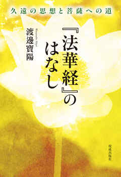 『法華経』のはなし　久遠の思想と菩薩への道