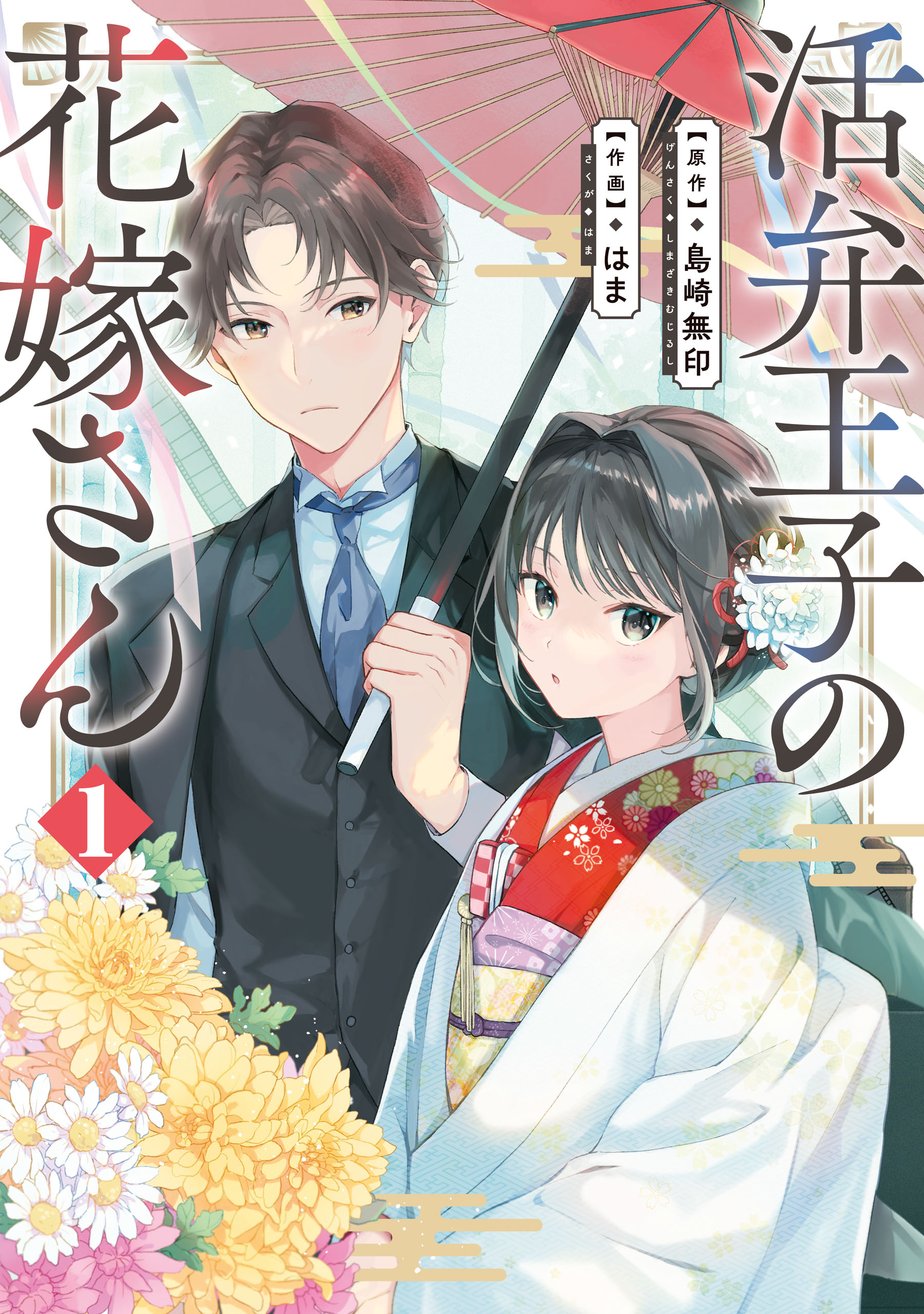 活弁王子の花嫁さん 1巻 - 島崎無印/はま - 漫画・ラノベ（小説