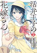 活弁王子の花嫁さん 2巻