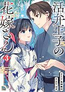活弁王子の花嫁さん 3巻