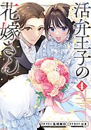 活弁王子の花嫁さん 4巻
