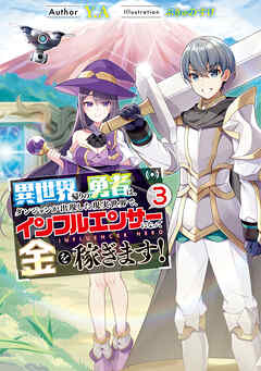 異世界帰りの勇者は、ダンジョンが出現した現実世界で、インフルエンサーになって金を稼ぎます！３