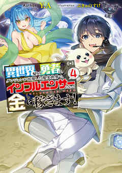 異世界帰りの勇者は、ダンジョンが出現した現実世界で、インフルエンサーになって金を稼ぎます！４