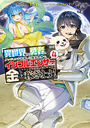 異世界帰りの勇者は、ダンジョンが出現した現実世界で、インフルエンサーになって金を稼ぎます！４