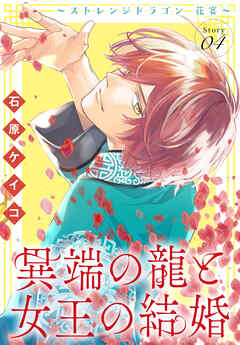 異端の龍と女王の結婚～ストレンジドラゴン 花宴～［1話売り］　story04