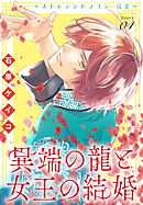異端の龍と女王の結婚～ストレンジドラゴン 花宴～［1話売り］　story04