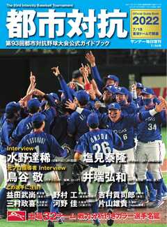 サンデー毎日臨時増刊 都市対抗2022　第93回都市対抗野球大会公式ガイドブック