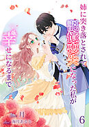 姉に突き落とされて記憶喪失になった私が幸せになるまで（６）
